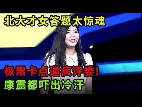 北大才女答题太惊魂,极限卡点逼疯评委!连康震都吓出冷汗【中华最强音】