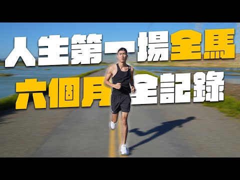 挑戰初馬3小半！6個月跑了6國家成為台灣最快的創作者！
