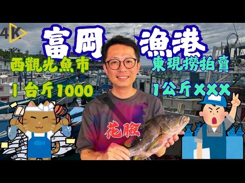 台東富岡漁港拍賣，公斤還比台斤便宜，拿下海雞母笛鯛，封頂頻道此生必吃魚種，這種價格太迷人