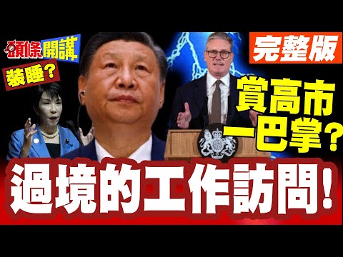 中日有差喔!斯塔默賞高市一巴掌? | 訪中四天訪日半天?法廣:那叫做過境的工作訪問!【頭條開講】完整版 @頭條開講HeadlinesTalk