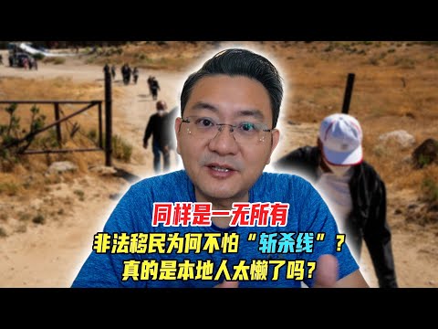 同样是一无所有，非法移民为何不怕“斩杀线”，真的是本地人太懒了吗？