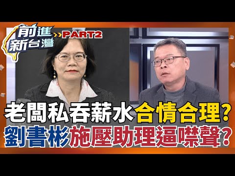 反對"助理費除罪化"!252位國會助理集結怒吼 民眾黨"惡老闆"現身? 傳飆罵助理逼撤連署! 劉書彬否認:是請他們好好思考│王偊菁 主持│【前進新台灣 PART2】20251210│三立新聞台