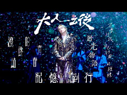 柳應廷《迴光物語》《沒終點的青春》《不要活成自己討厭的模樣》《大人之後》《記憶倒行》20251201 Jer Lau The Shape of Breathing Live 2025 演唱會