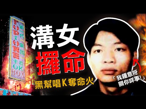 奇案調查 | 為卡拉OK美女爆發奪命火 二十年大逃亡 自此靈異事件不斷？| 原子檔案 Mr. Atom