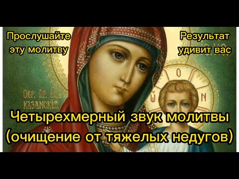 Четырехмерный звук молитвы (очищение от тяжелых недугов)