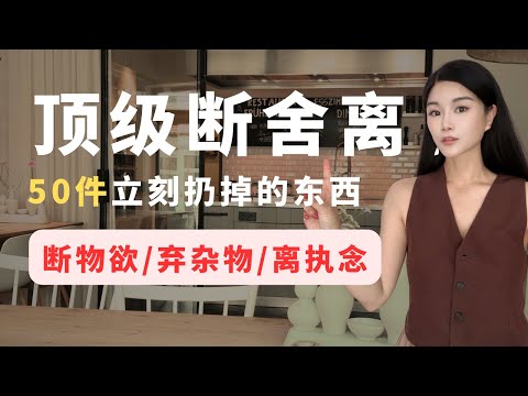 2025全網最全斷捨離清單！50件照著仍，扔掉負能量，人生開掛！整理收納前必看！斷物欲/棄雜物/離執念