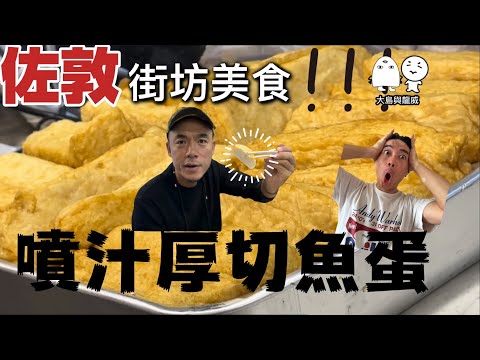 佐敦兩大街坊美食｜不可不吃的厚切魚旦｜後悔下午食牛腩｜大島與龍威