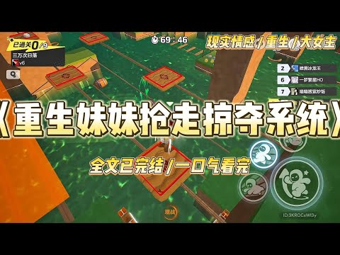 《重生妹妹抢走掠夺系统》我和妹妹同时重生了。这一次，她抢先一步，绑定了掠夺系统。将学霸系统丢给了我。#一口气看完 #小说 #绿茶 #复仇 #重生 #现实情感 #大女主