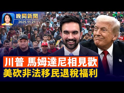 川普見馬姆達尼、為紐約拋開分歧達共識；美移民申請費上調、非法移民四項退稅福利取消！中共突禁日本水產、賴清德吃壽司力挺日本【晚間新聞】2025-11-21