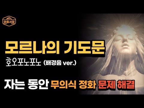 무의식 정화의 호오포노포노 창시자 모르나의 기도문으로 자는 동안 잠재의식을 정화해 보세요 순결한 빛으로 되돌아갑니다