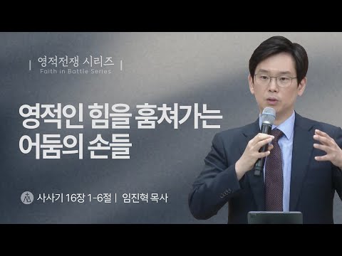 [임진혁 목사] 영적인 힘을 훔쳐가는 어둠의 손들 | 주일예배 | 2023.06.11