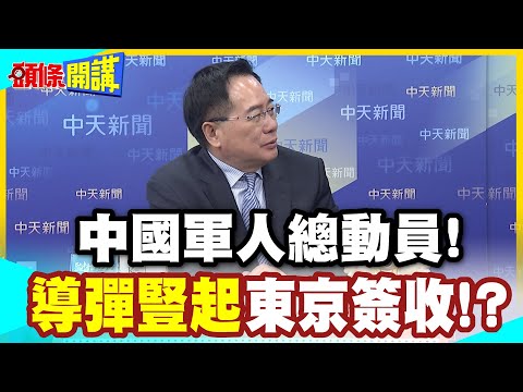 中國軍人總動員! | 明年3月開戰?導彈豎起畫面曝光!瞄準日本的軍工戰爭島!【頭條開講】精華版 @中天電視
