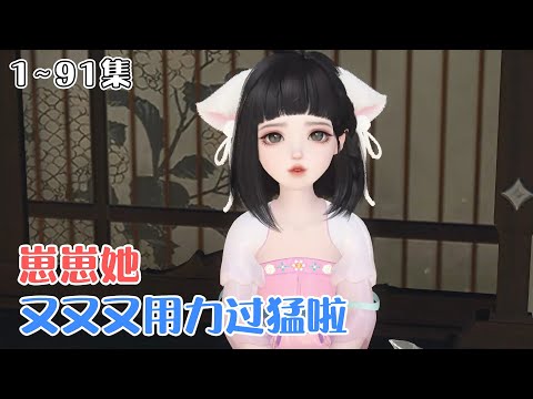 《崽崽她又又又用力过猛啦》(1~91集) 怪力小道士荞荞下山寻找机缘，掐指一算给自己认了个便宜爹。左手药葫芦，行医救人，右手百鬼幡，驭使厉鬼… #团宠 #萌娃 #古风言情 #小九追书吖