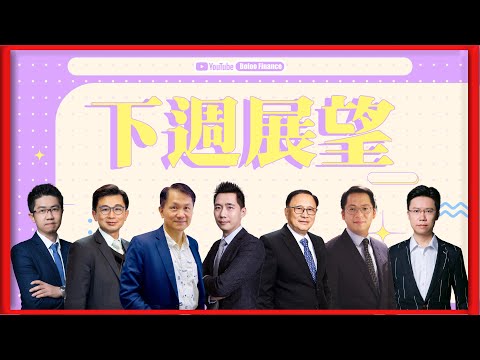 【財經快閃講】 下週展望 《李澤銘 藺常念 林家亨 區良鍵 伍禮賢 黃敏碩 鍾俊鏘》2025-11-22｜菠蘿包工作室 Boloo Finance