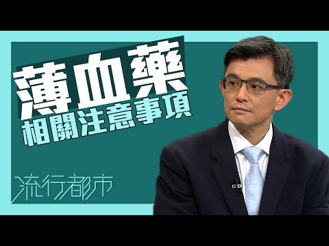 流行都市｜薄血藥相關注意事項｜抗凝血藥｜抗血小板藥