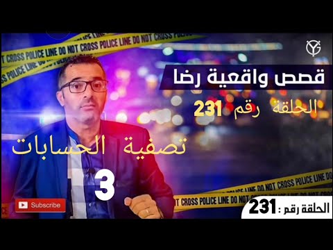 الحلقة 231 : اعقد مرحلة في تصفية الحسابات....جــــ.ــــريمة حــــ.ــرب العصابات