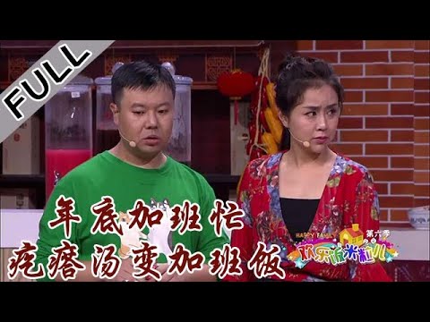 欢乐饭米粒 第六季 第十二期:年底加班忙,疙瘩汤变加班饭