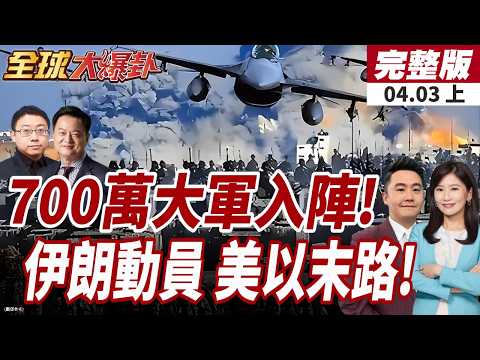 【#全球大爆卦上】伊朗700萬人備戰地面戰?!伊總司令下令殺光美軍!美資料中心被毀?以空防也被滲透?!20260403@全球大視野Global_Vision