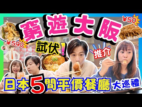 【試伏】窮遊大阪の日本限定連鎖餐廳巡禮｜最強快餐大阪先有仲要1000円有找勁高質👍｜50円一串炸雞皮必食😋｜營業至凌晨5點🕔宵夜首選｜30蚊食到天婦羅飯係咩玩法？｜JOY TV