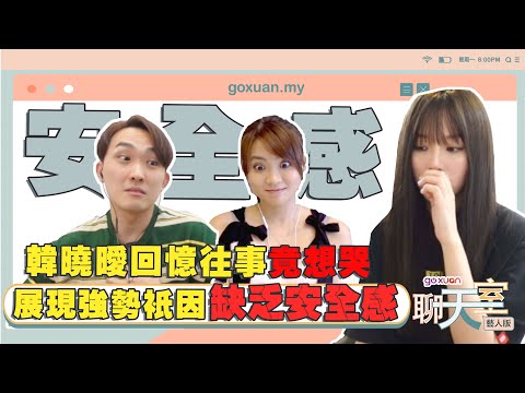 韓曉噯的安全感全來自TA， 不想再经历世界崩塌【聊天室 藝人版 - 韓曉噯HanXiiaoAii 】