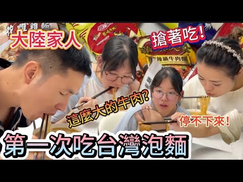 大陸家人初嘗台灣泡麵，直接嚇到！驚呼里面居然真的有肉，還是這麼大的牛肉，好吃到要用搶的，嗨吃到停不下來！#新住民 #台灣媳婦 #陸配 #陸配在台灣 #兩岸婚姻
