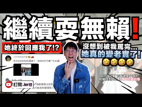 還繼續耍無賴？！中國網紅踩低香港人和粵語拒認錯？還再出片反擊：是全世界人智商下降了嗎？我是廣東人怎會貶低粵語？！｜她真的講多錯多笑死！｜中文字幕（CC）｜JERSON