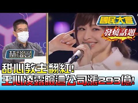 甜心教主翻紅! 王心凌露臉8分鐘這公司市價漲293億! 國民大會 20220527 (4/4)