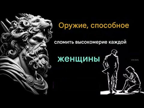 5 способов сломить женское высокомерие — она будет тосковать по вам | Попробуйте стоический подход