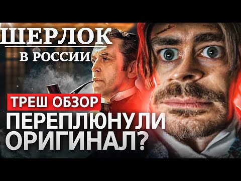 A Trash Review of the 2020 Sherlock TV Series in Russia [Into Hell]