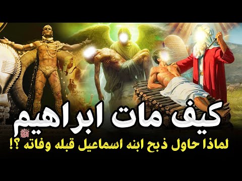 كيف مات سيدنا ابراهيم ؟ ولماذا بكي ملك الموت لأجله عند قبض روحه بعد بناء الكعبة ؟ ومن الذي دفنه ؟