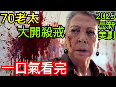 2025最新犯罪懸疑劇，70歲老奶奶為救孫女，大開殺戒，一口氣看完【雙墳】全集完整版，歐美西班牙電視劇解說