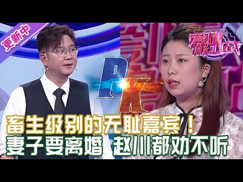 更新中【愛情保衛戰】畜生級別的無恥嘉賓！差點兒把親人氣死，妻子決心要離婚，趙川的勸都不聽！#情感