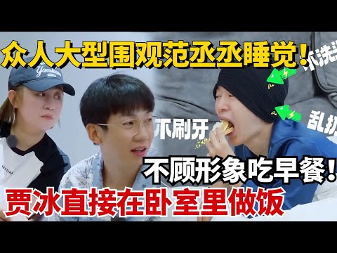 范丞丞这睡眠质量也是够硬的！沈腾贾冰直接在卧室里做饭都吵不醒他！拿捏丞丞只需要拿走他的裤子！【现在就出发】#治愈 #综艺 #搞笑