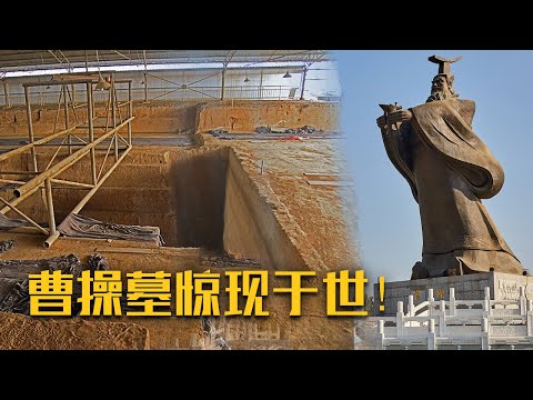 曹操死后为何要求“薄葬”？墓中两具神秘女尸又是谁？解剖历史上真正的曹操《揭秘高陵》| 中华国宝