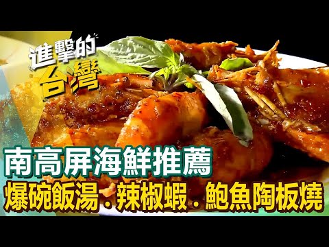 【南高屏海鮮推薦】古早味爆碗飯湯/鮑魚陶板燒/麻油黑鮪魚肚湯/火燒蝦仁飯/超人氣辣椒蝦/酥炸鹹水吳郭魚/炙燒玫瑰蝦/鮮蝦砂鍋粥 @FoodinTaiwan
