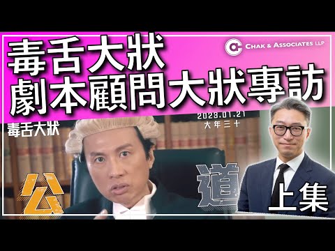 【毒舌大狀】翟律師獨家專訪黃子華電影「毒舌大狀」劇本顧問執業大律師Katy Chung：大律師失職，失望自責，新證據翻案，法庭電影