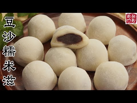 Glutinous rice balls with bean paste。超好吃的豆沙馅糯米滋，做法简单，软糯Q弹，隔天都不会硬！