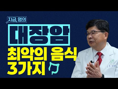 Colon Cancer Is on the Rise: Please Avoid These Foods] Professor Jeong Sun-seop, Department of Su...