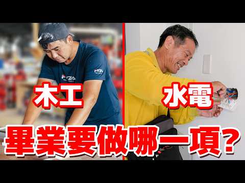木匠與水電是未來最搶手的職業？，水電 VS 木工要做哪一行？【水電爸爸】