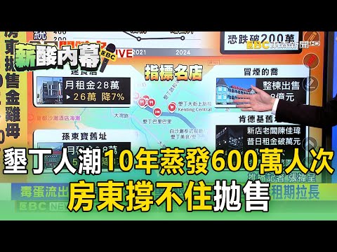 墾丁人潮「10年蒸發600萬人次」！房東撐不住拋售「店面待租期拉長」【薪酸內幕】
