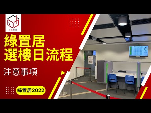 綠置居選樓｜選樓日流程 | 綠置居2022 | 綠置居｜錦柏苑｜高宏苑｜清濤苑