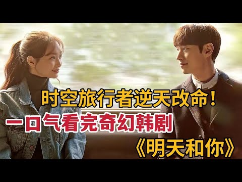 【米虫】时空旅者游荡在现在未来，穿越后竟爱上未来妻子，一口气看完奇幻爱情韩剧《明天和你》