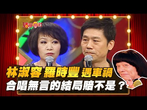 【豬哥會社】林淑容 羅時豐 遇車禍！合唱無言的結局賠不是？  │2022.04.16 Chu Ke-Liang's Return