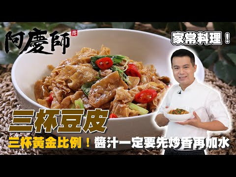 最家常【三杯豆皮】超快速步驟超簡單｜阿慶師