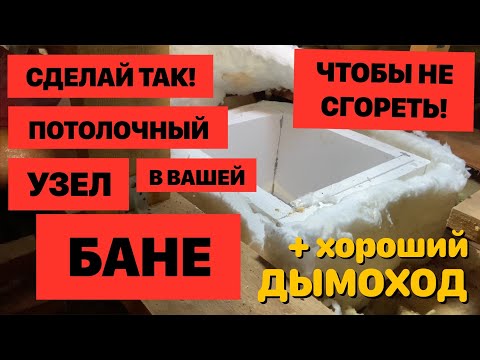 Как смонтировать Самый безопасный ППУ для бани и  дымоход своими руками?
