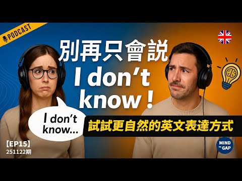 【地道英式Podcast】把 I don’t know 變成更地道的表達！聽力與口語一起升級｜輕鬆提升英文語感｜B1 聽力Podcast｜Mind the Gap 系列