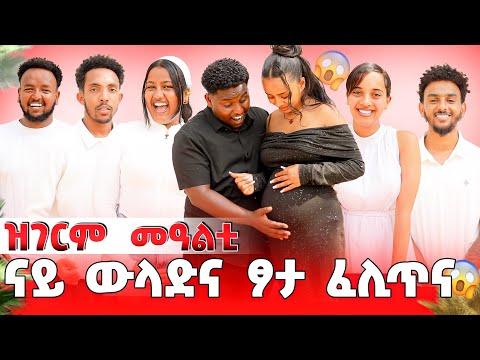 🛑ና ውላድና ፆታ ፈሊጥና  ደስ ዝብል መዓልቲ🫶❤️😱