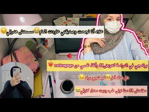 حكايتي مع سنة أولى طب وكيف أنقذت عامي الدراسي بذكاء❤️🔥تفرجو باش متتلعبلكش ويضيعلك العام😌