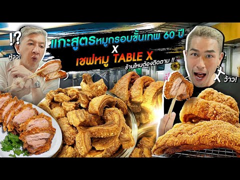 [แดนเนรมิต Ep.200] - แกะสูตรหมูกรอบขั้นเทพ 60 ปี ที่สุดแห่งย่านจุฬา !!