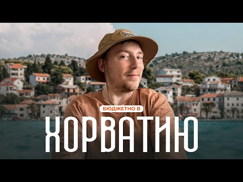 Бюджетный отдых в Хорватии + Обзоры кемпингов